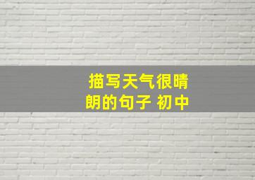 描写天气很晴朗的句子 初中